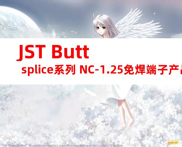 JST Butt splice系列 NC-1.25免焊端子产品规格书